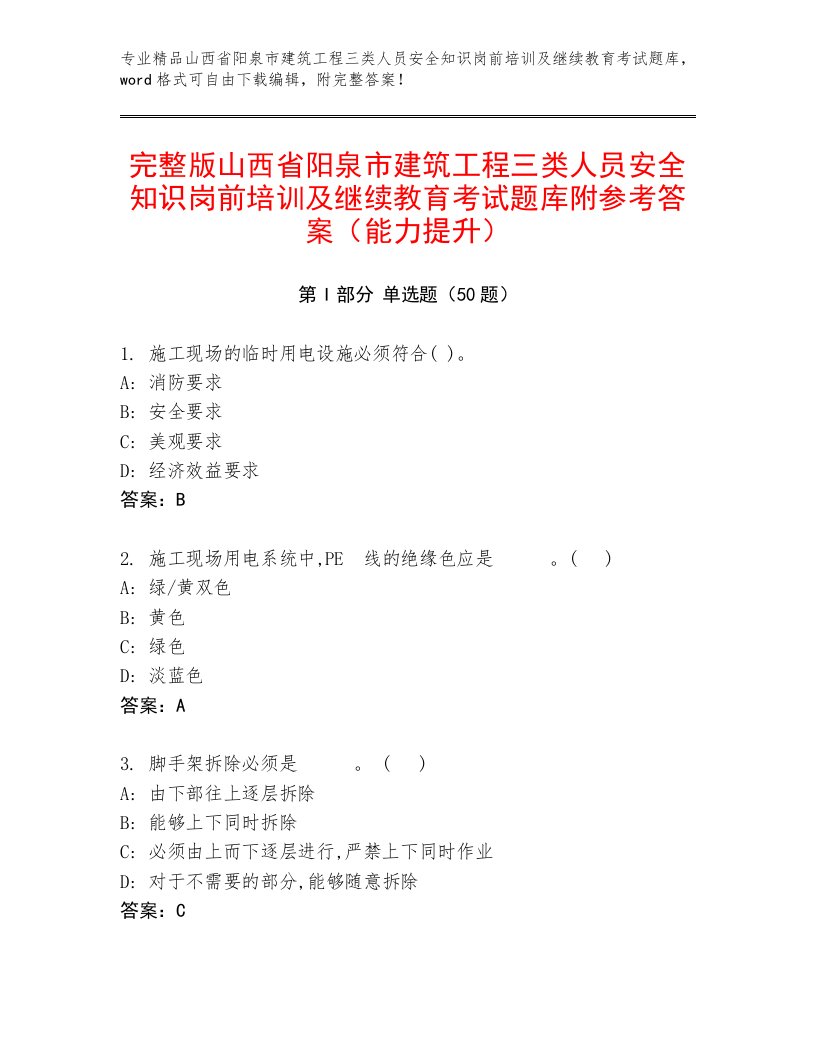 完整版山西省阳泉市建筑工程三类人员安全知识岗前培训及继续教育考试题库附参考答案（能力提升）