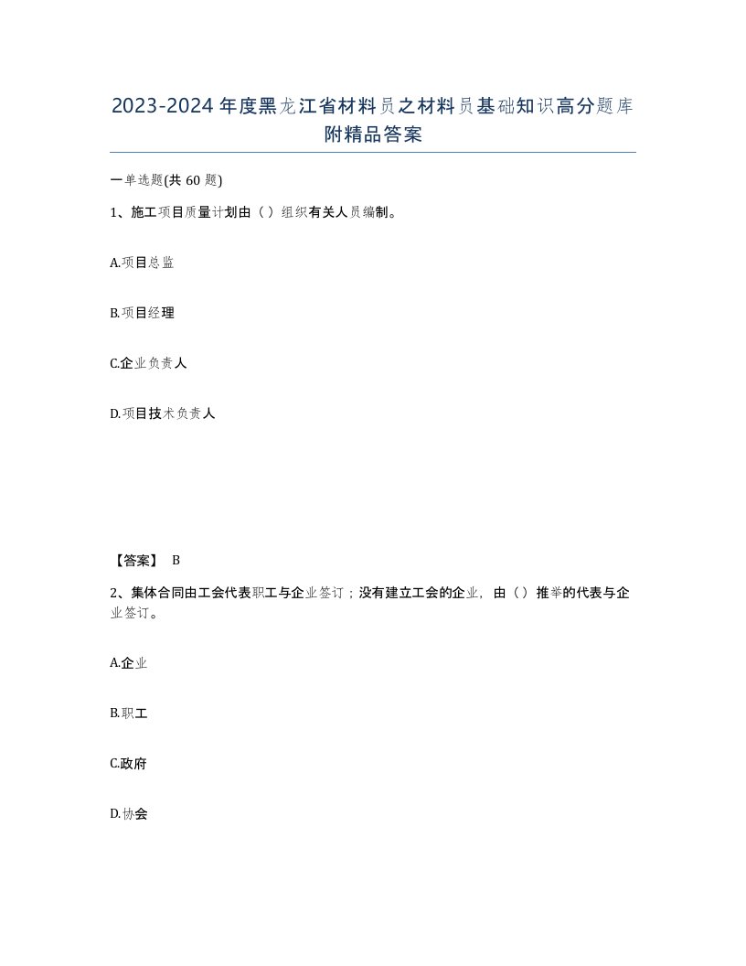 2023-2024年度黑龙江省材料员之材料员基础知识高分题库附答案