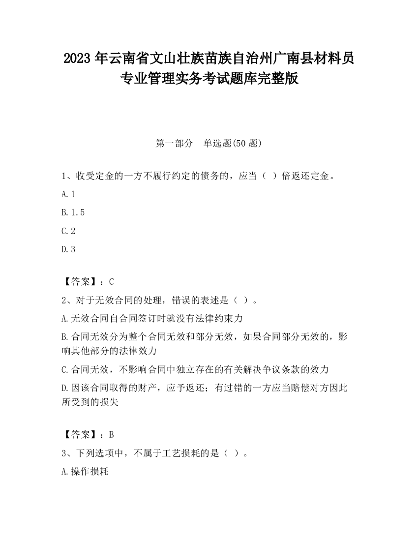 2023年云南省文山壮族苗族自治州广南县材料员专业管理实务考试题库完整版