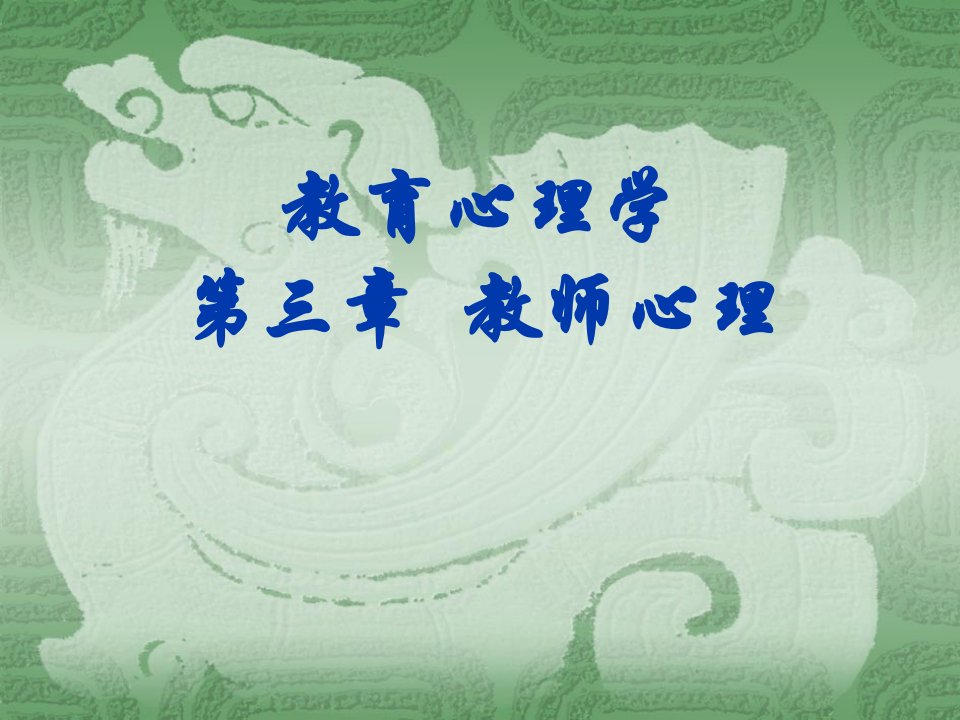 第三章教师心理