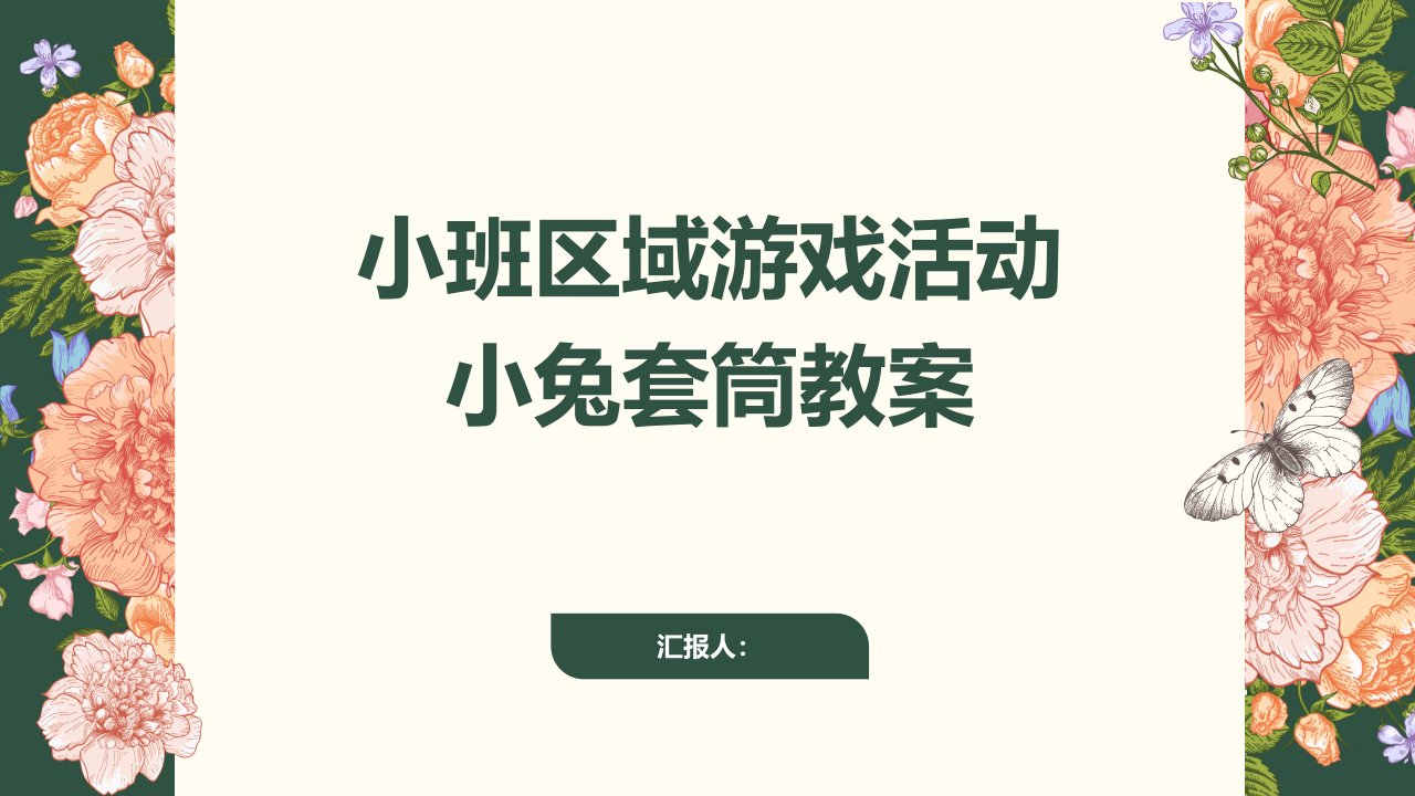 小班区域游戏活动小兔套筒教案