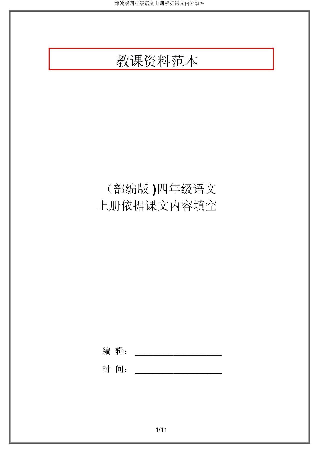 部编版四年级语文上册根据课文内容填空