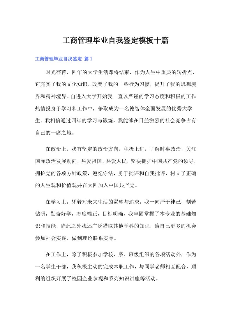 工商管理毕业自我鉴定模板十篇