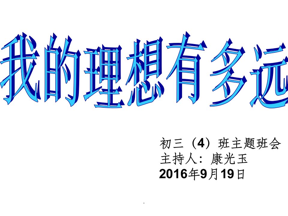 初三4班关于理想的主题班会