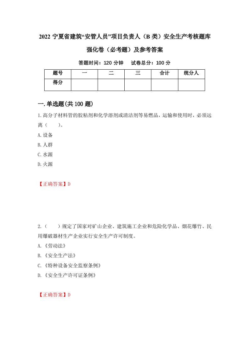 2022宁夏省建筑安管人员项目负责人B类安全生产考核题库强化卷必考题及参考答案79