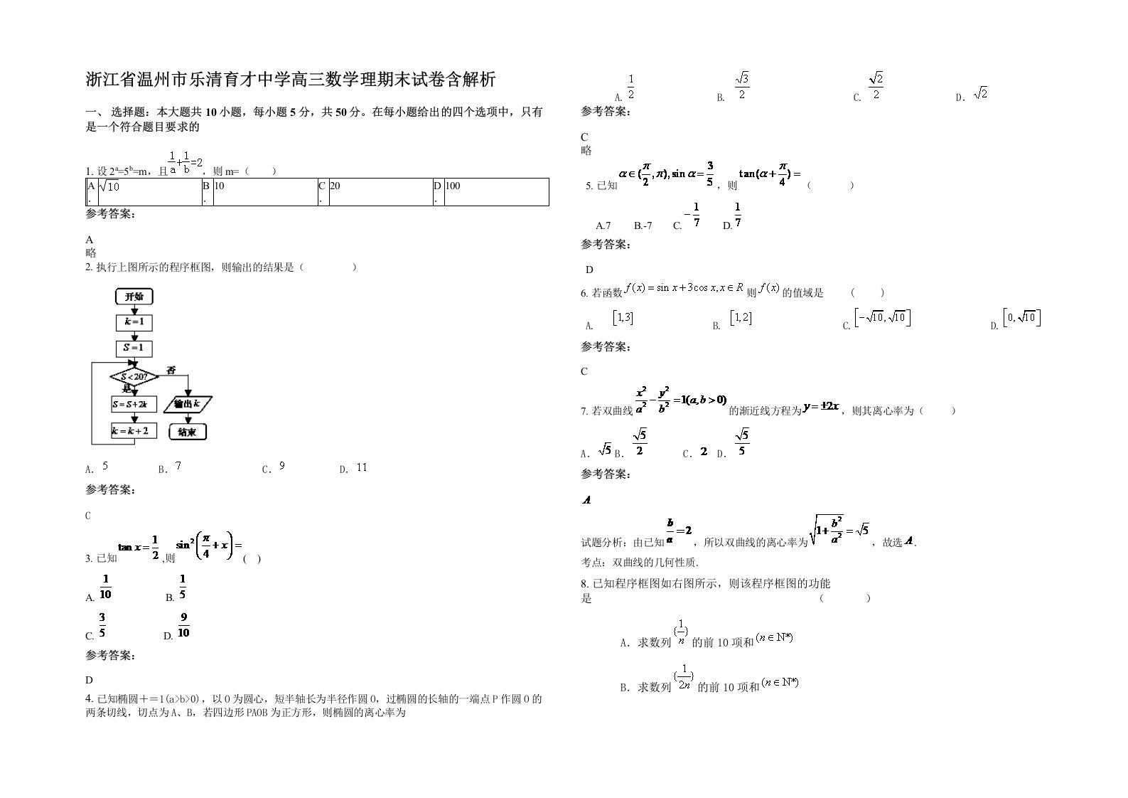 浙江省温州市乐清育才中学高三数学理期末试卷含解析