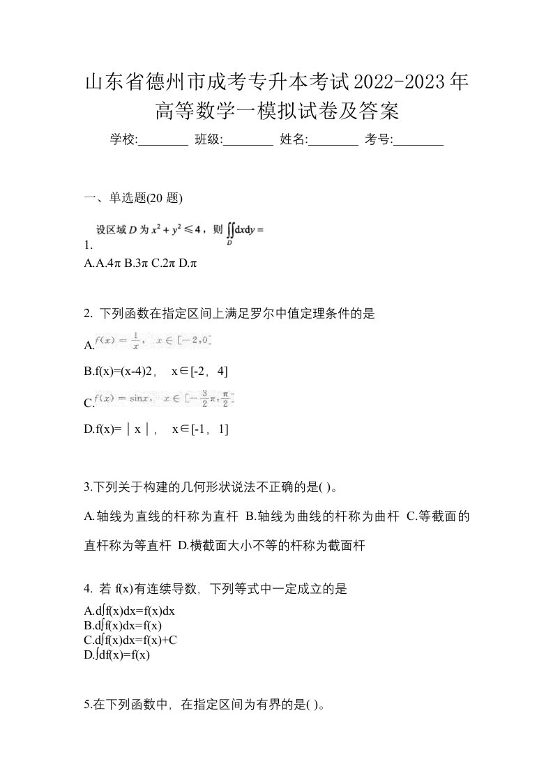 山东省德州市成考专升本考试2022-2023年高等数学一模拟试卷及答案