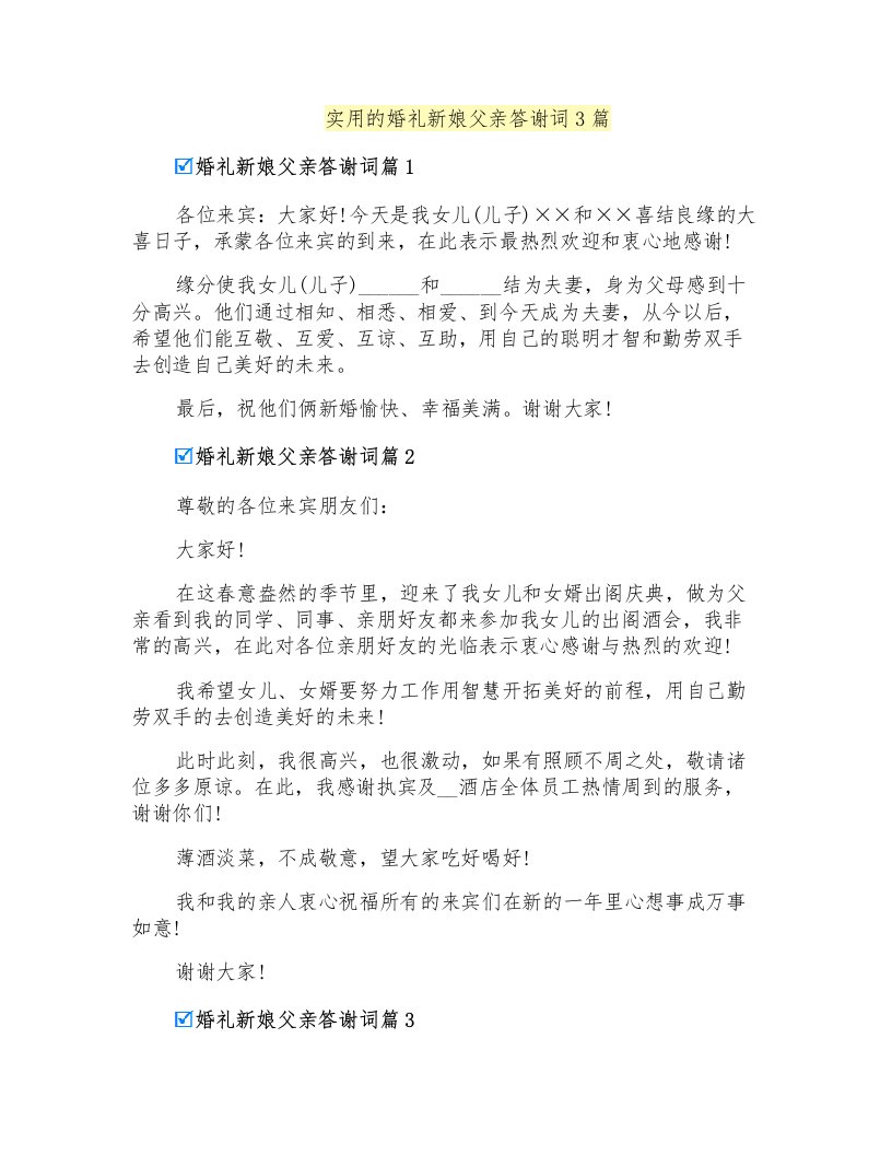 实用的婚礼新娘父亲答谢词3篇