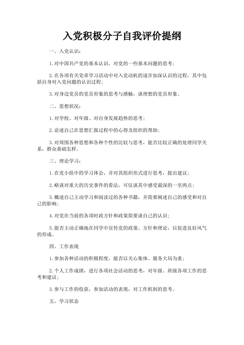 入积极分子自我评价提纲