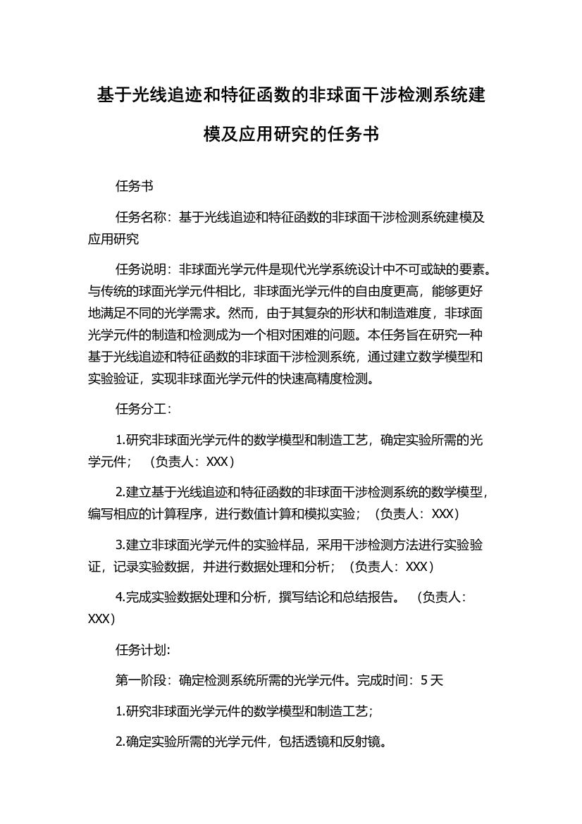 基于光线追迹和特征函数的非球面干涉检测系统建模及应用研究的任务书