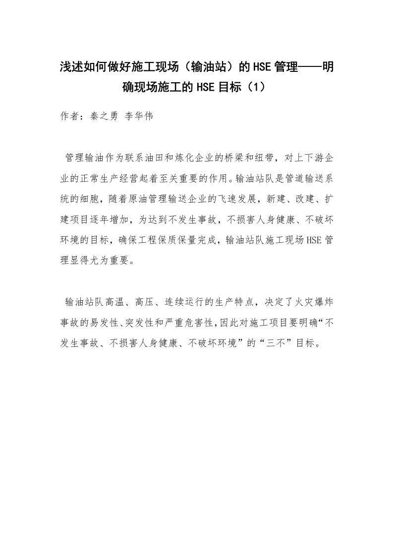 安全技术_化工安全_浅述如何做好施工现场（输油站）的HSE管理——明确现场施工的HSE目标（1）