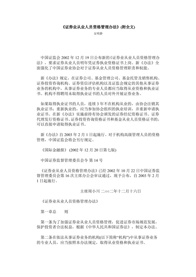 《证券业从业人员资格管理办法》附全文