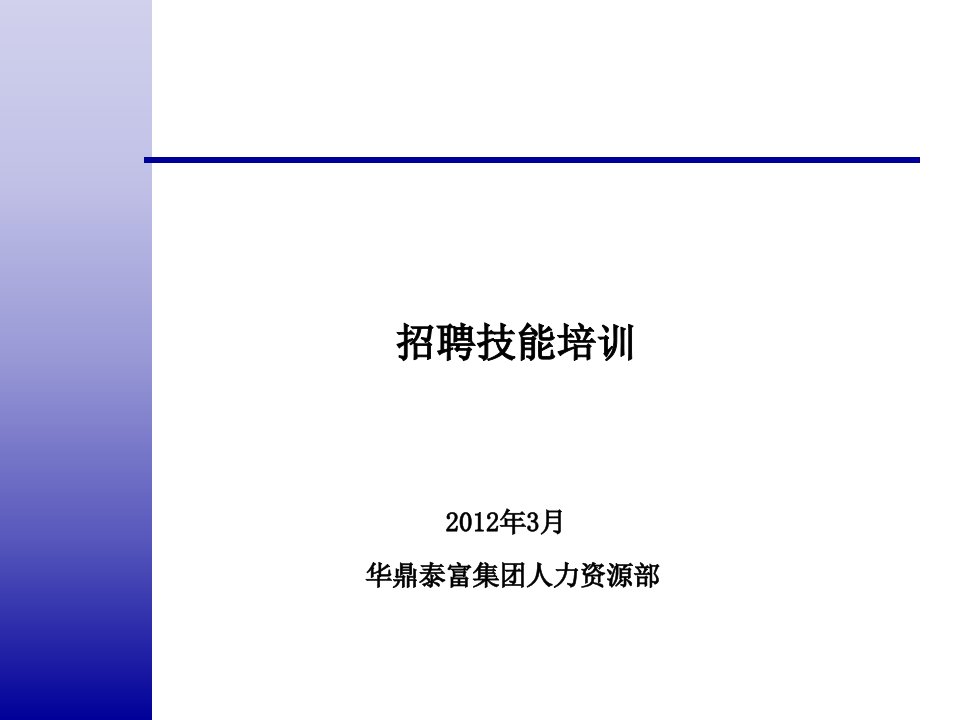 华鼎泰富投资集团招聘全包括招聘技巧_面试_求职职场_实用文档