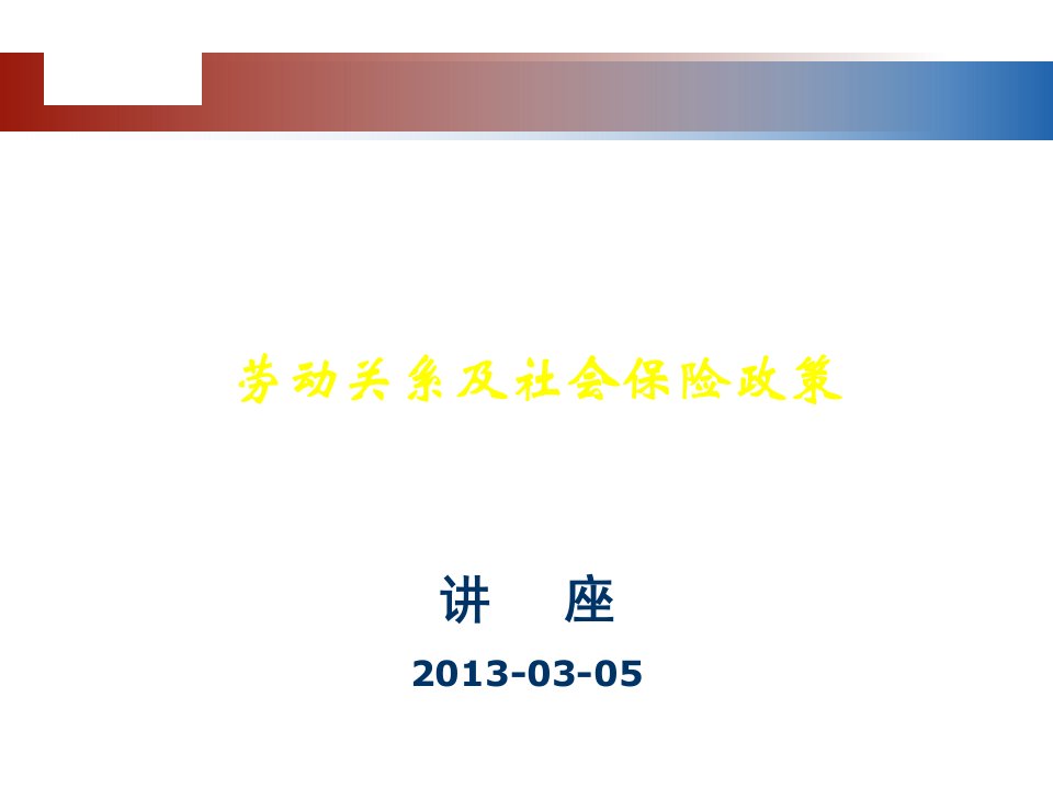 劳动关系及社会保险政策讲座