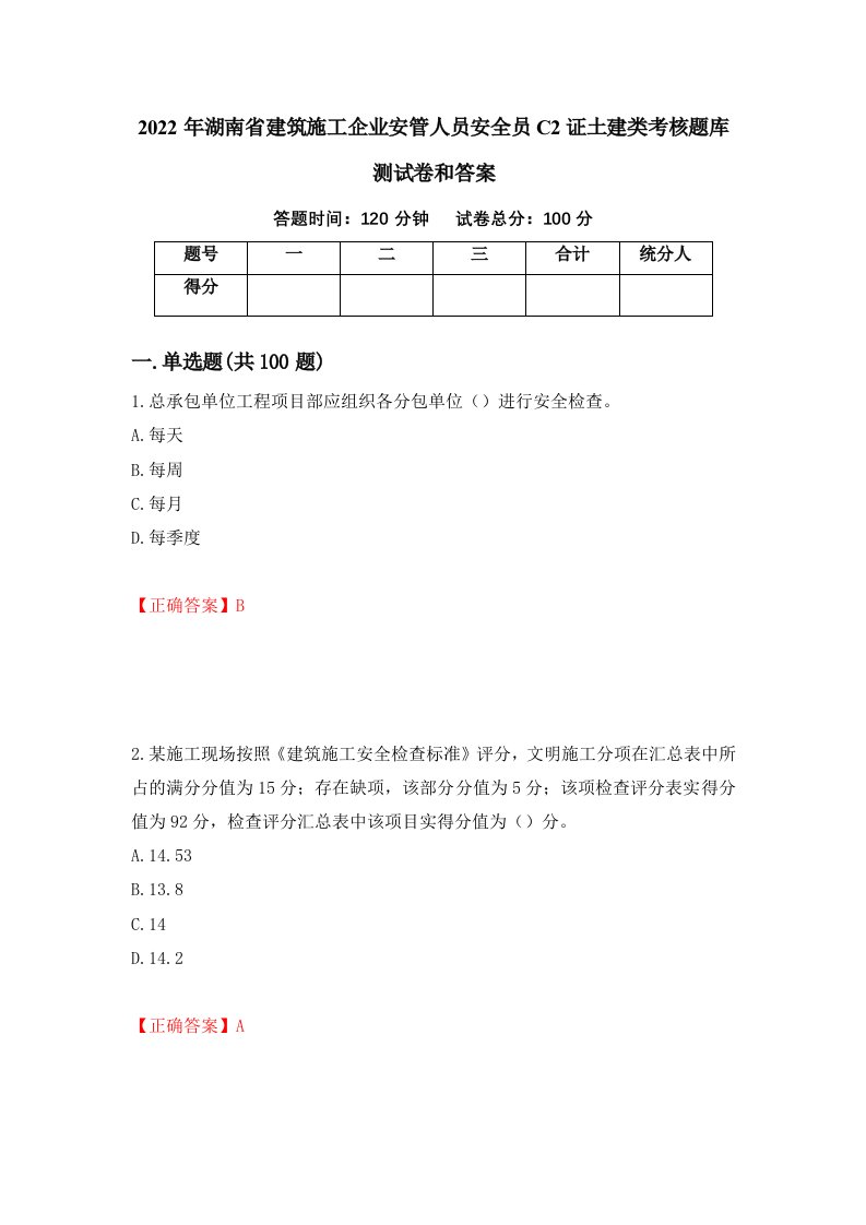 2022年湖南省建筑施工企业安管人员安全员C2证土建类考核题库测试卷和答案第80套