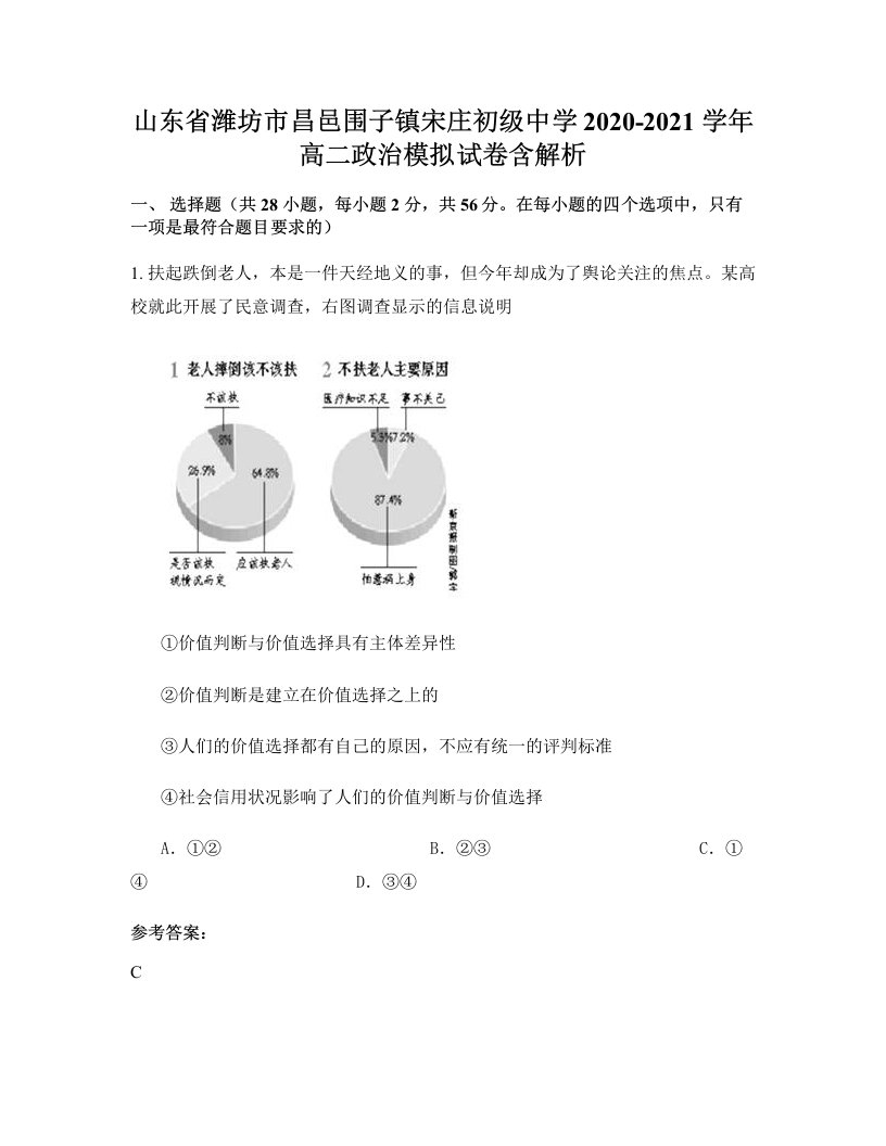 山东省潍坊市昌邑围子镇宋庄初级中学2020-2021学年高二政治模拟试卷含解析