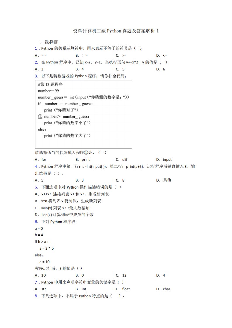 资料计算机二级Python真题及答案解析1