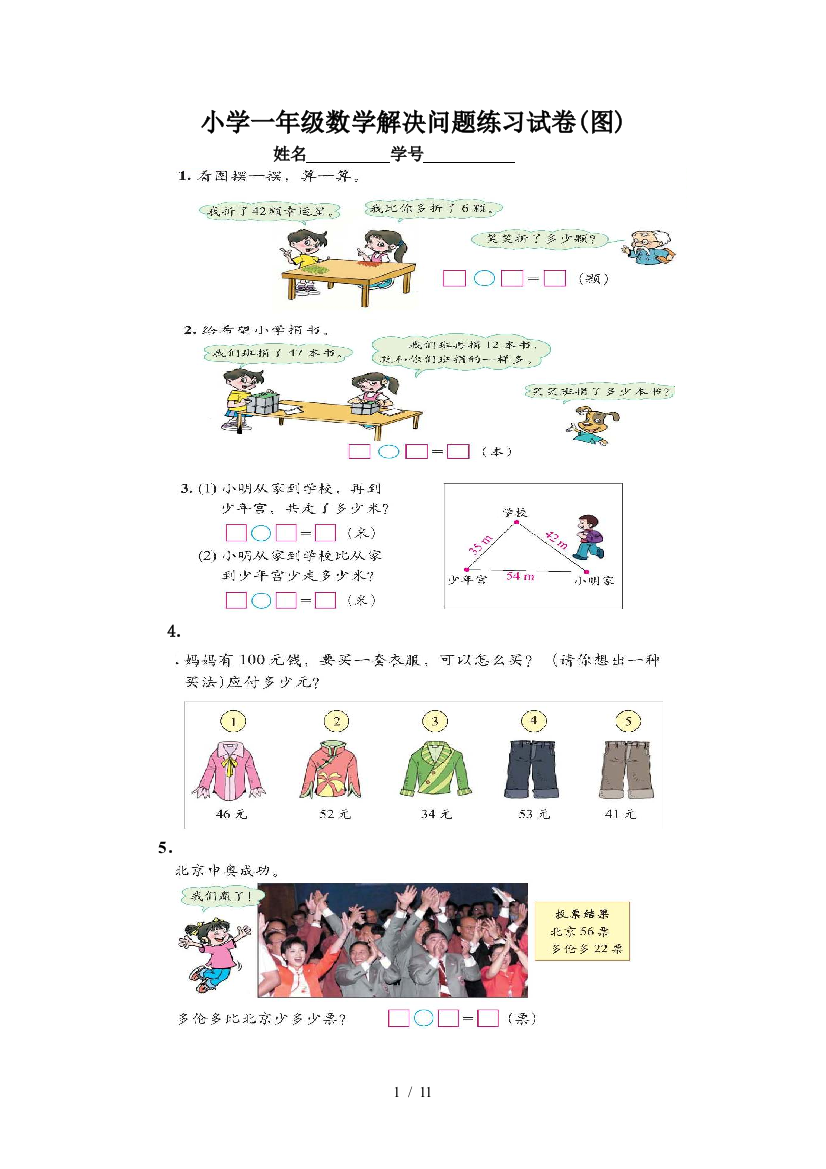 小学一年级数学解决问题练习试卷(图)