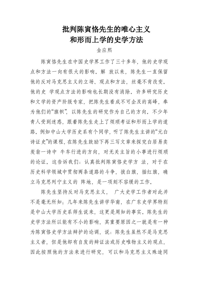 批判陈寅恪先生的唯心主义和形而上学的史学方法