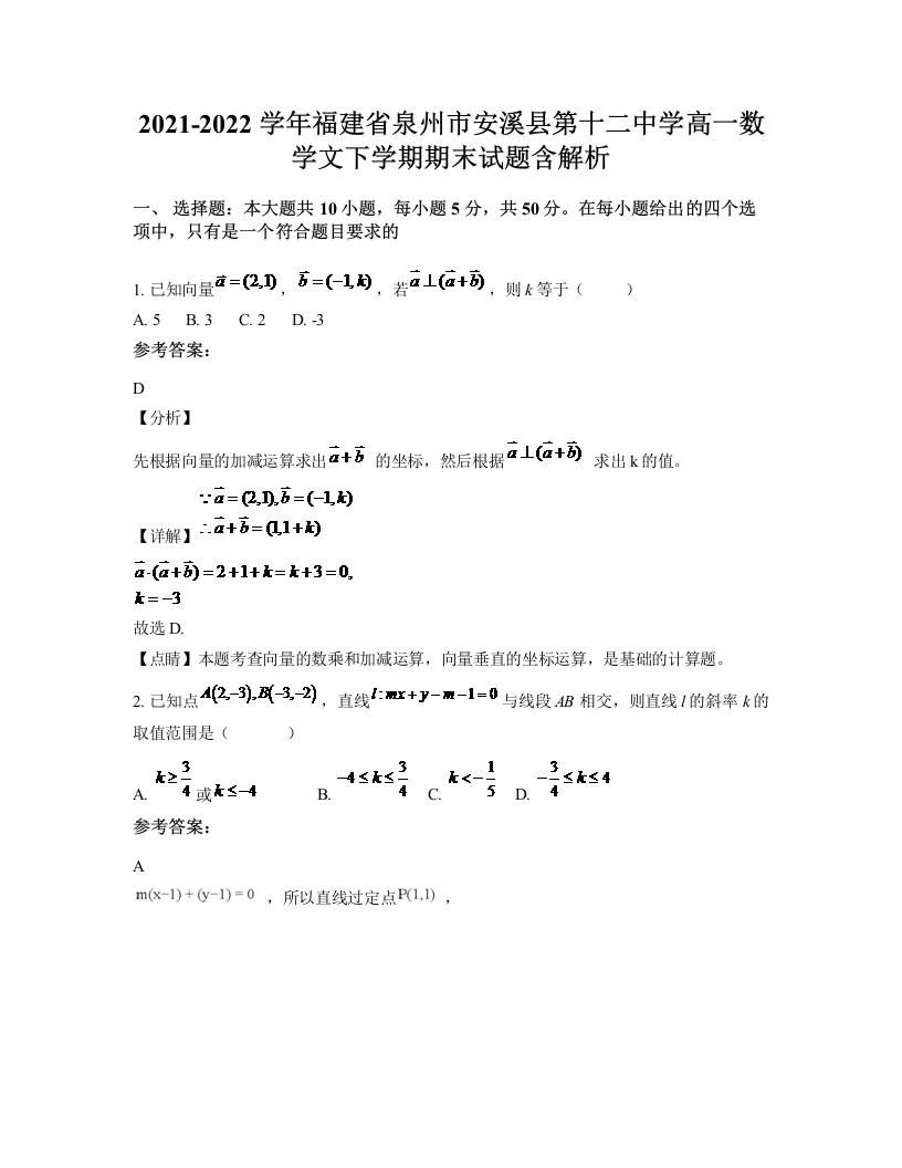 2021-2022学年福建省泉州市安溪县第十二中学高一数学文下学期期末试题含解析