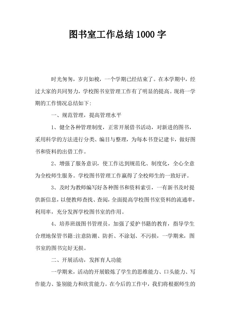 图书室工作总结1000字