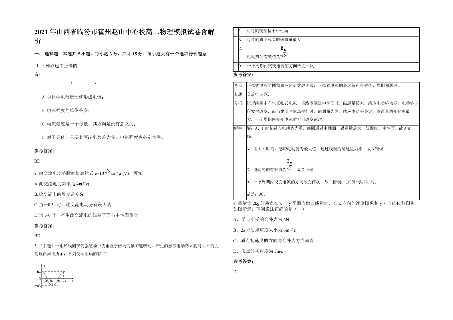 2021年山西省临汾市霍州赵山中心校高二物理模拟试卷含解析