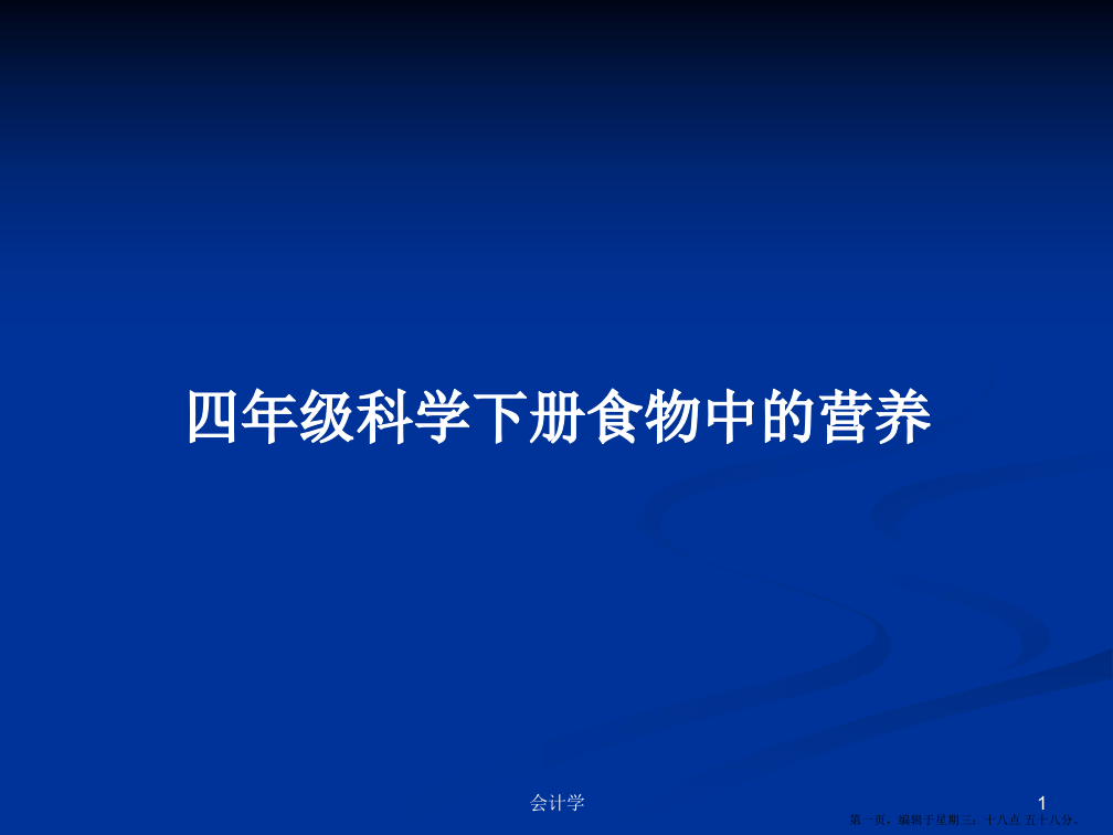 四年级科学下册食物中的营养