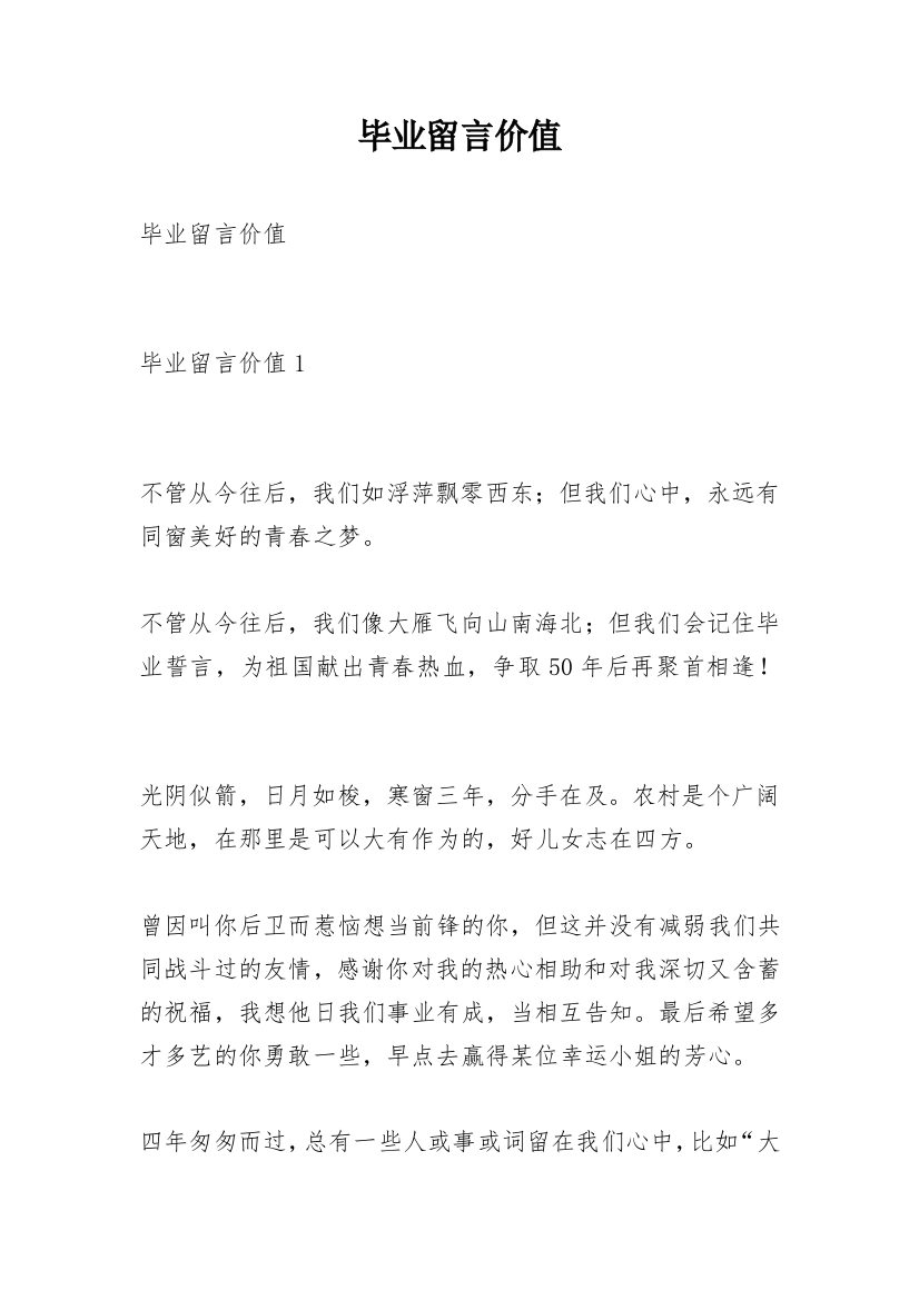 毕业留言价值