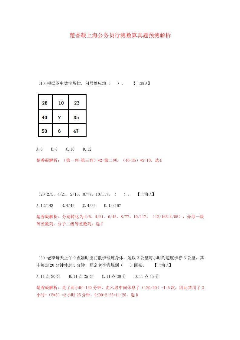 2022年楚香凝上海行测数算真题预测解析