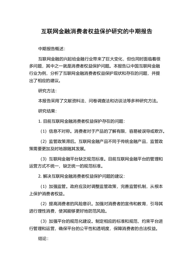 互联网金融消费者权益保护研究的中期报告