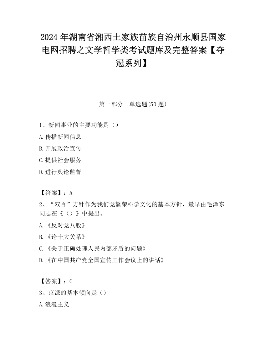 2024年湖南省湘西土家族苗族自治州永顺县国家电网招聘之文学哲学类考试题库及完整答案【夺冠系列】