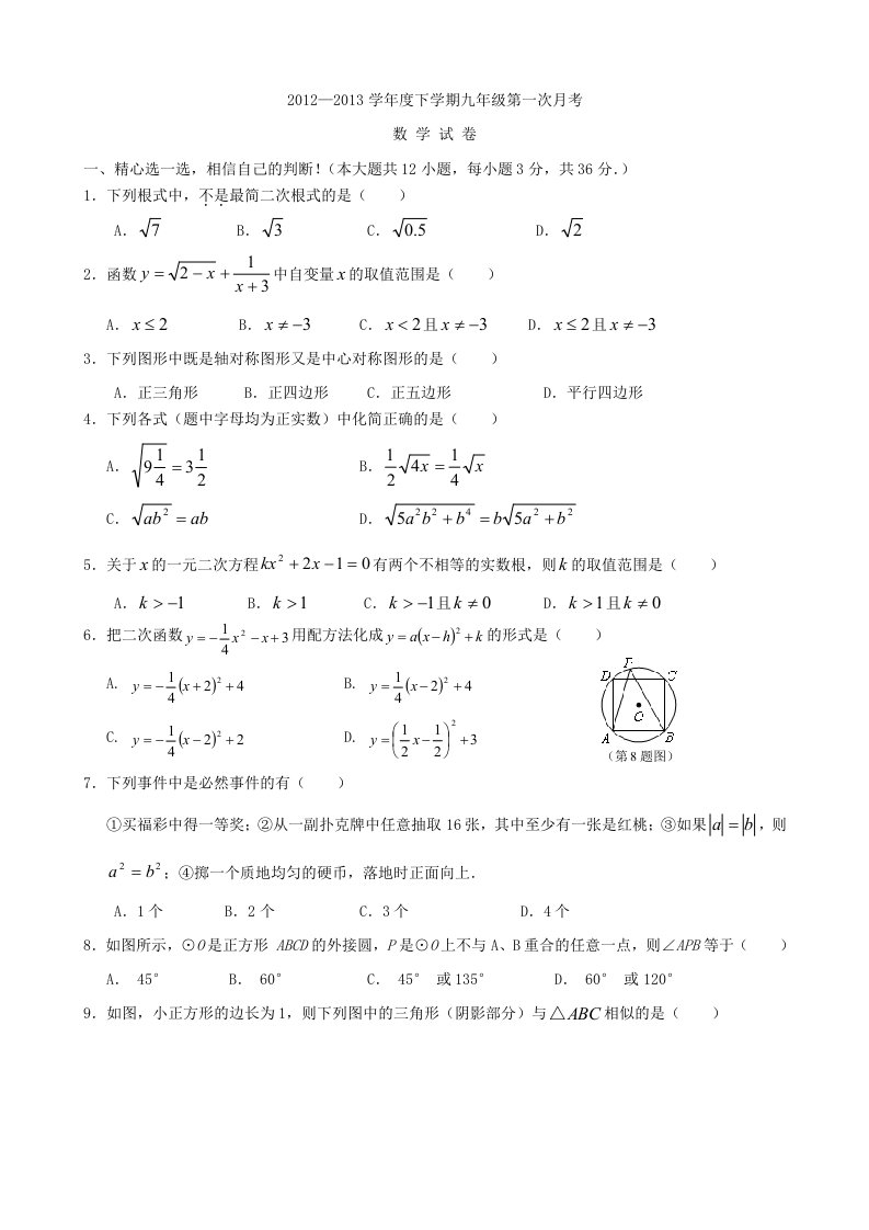 孝感市永新中学2013届九年级下第一次月考数学试卷含答案