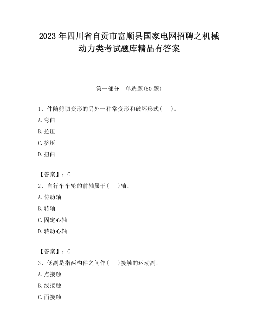 2023年四川省自贡市富顺县国家电网招聘之机械动力类考试题库精品有答案