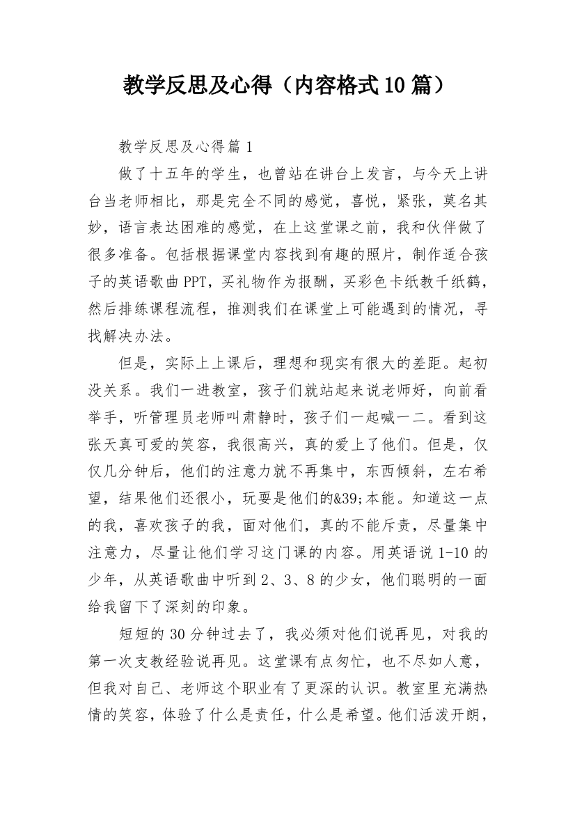 教学反思及心得（内容格式10篇）