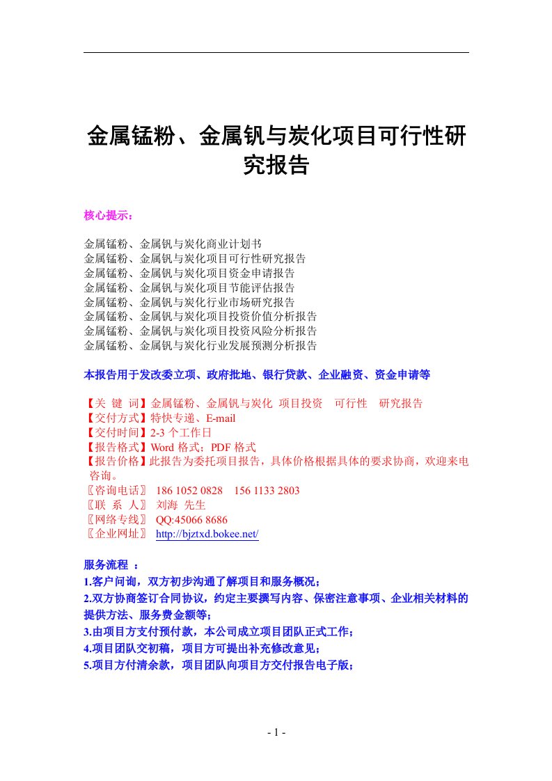 金属锰粉、金属钒与炭化项目可行性研究报告