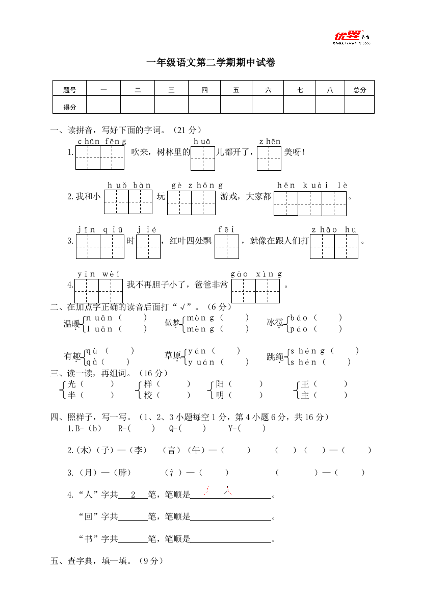 03一年级语文第二学期期中考试卷