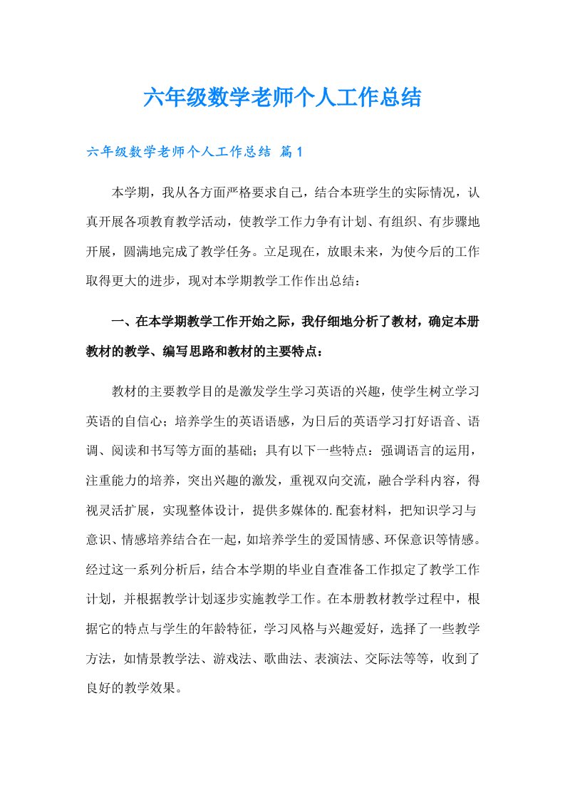 六年级数学老师个人工作总结