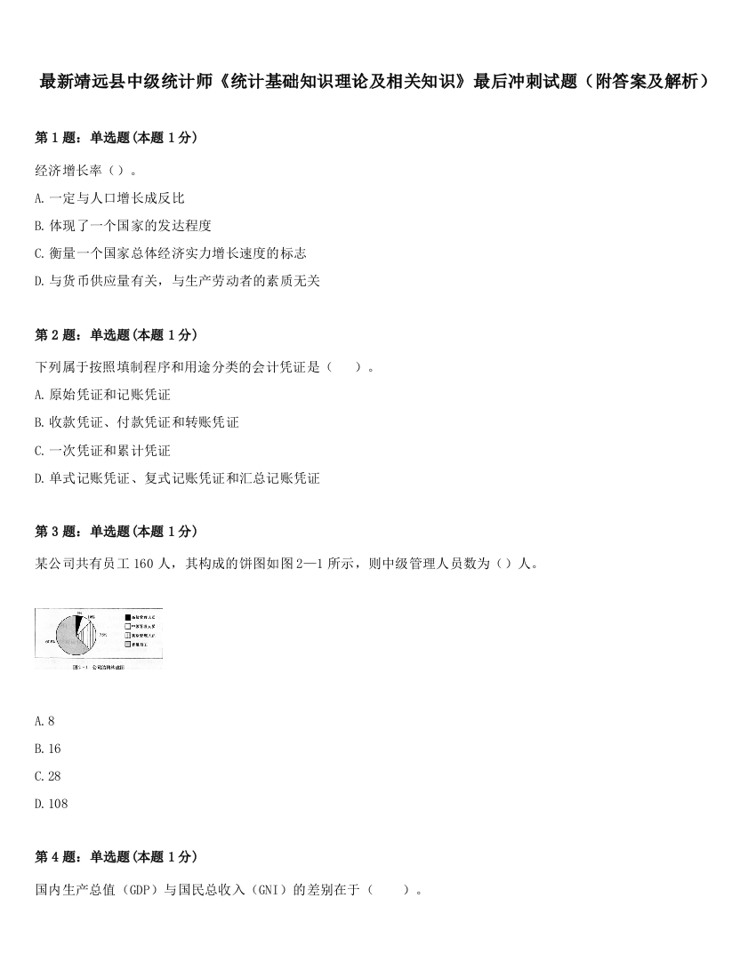 最新靖远县中级统计师《统计基础知识理论及相关知识》最后冲刺试题（附答案及解析）