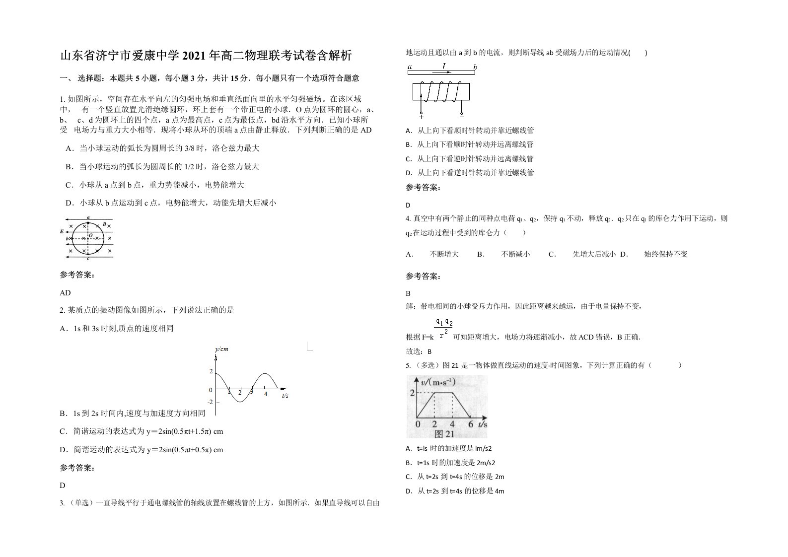 山东省济宁市爱康中学2021年高二物理联考试卷含解析