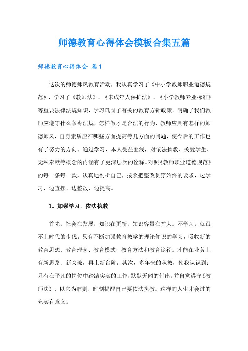 师德教育心得体会模板合集五篇