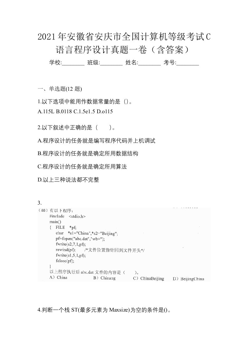 2021年安徽省安庆市全国计算机等级考试C语言程序设计真题一卷含答案