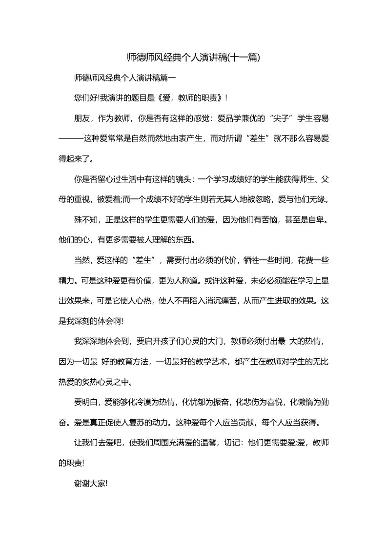 师德师风经典个人演讲稿十一篇