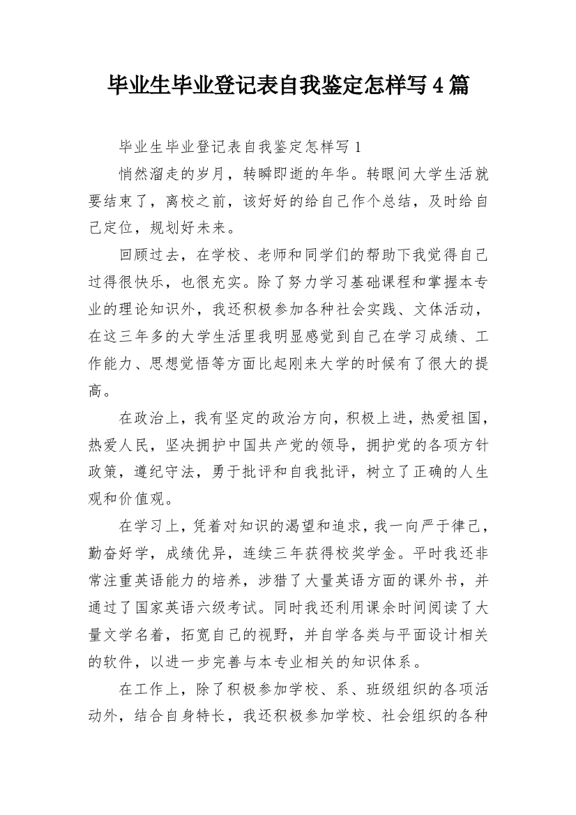 毕业生毕业登记表自我鉴定怎样写4篇