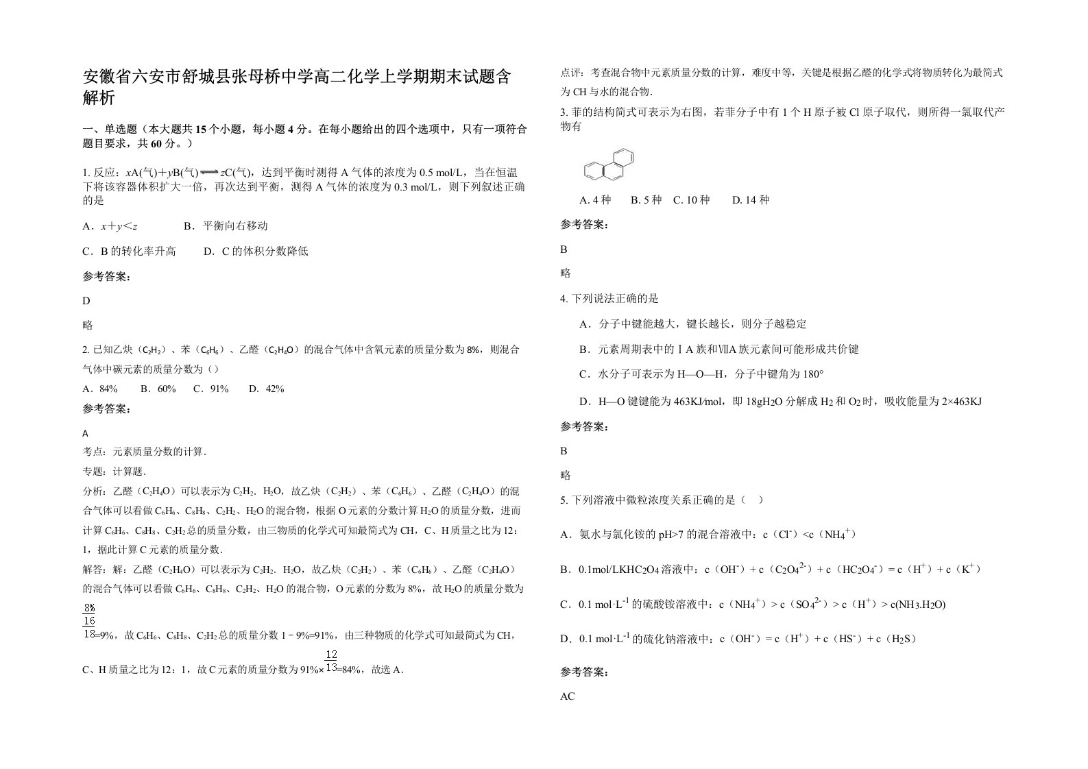 安徽省六安市舒城县张母桥中学高二化学上学期期末试题含解析