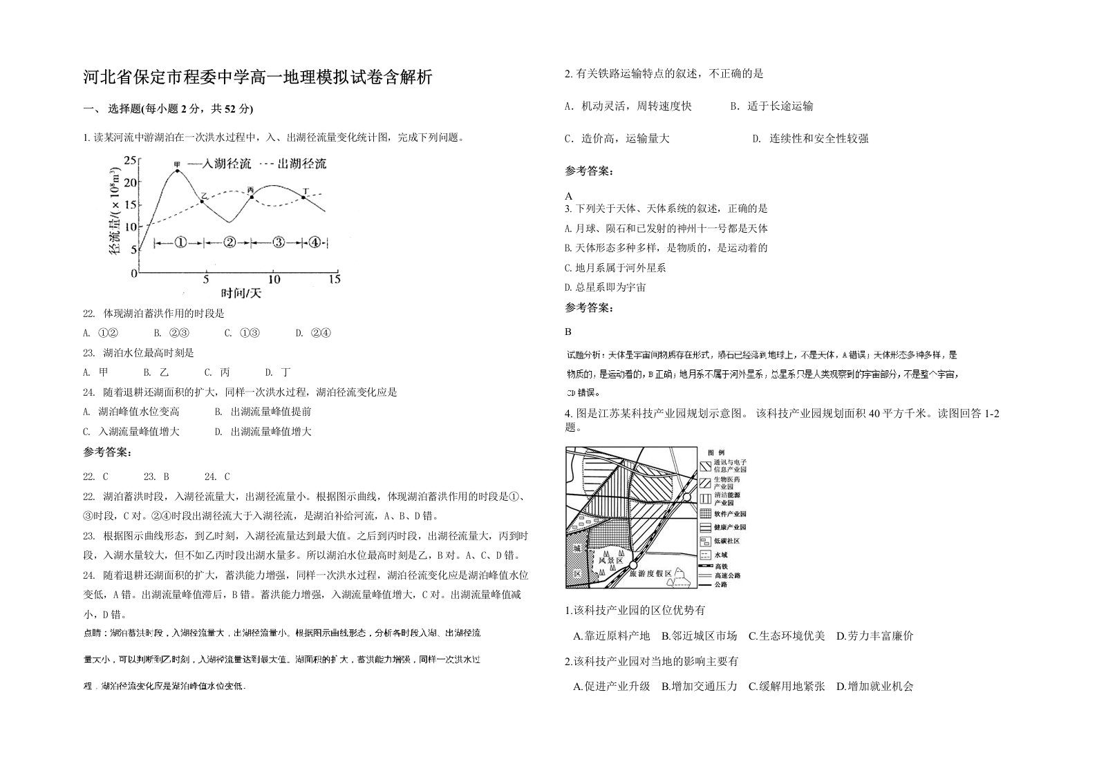 河北省保定市程委中学高一地理模拟试卷含解析