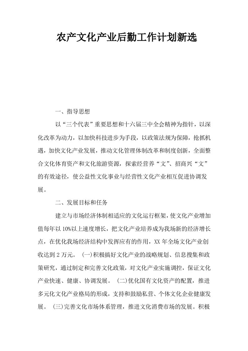 农产文化产业后勤工作计划新选