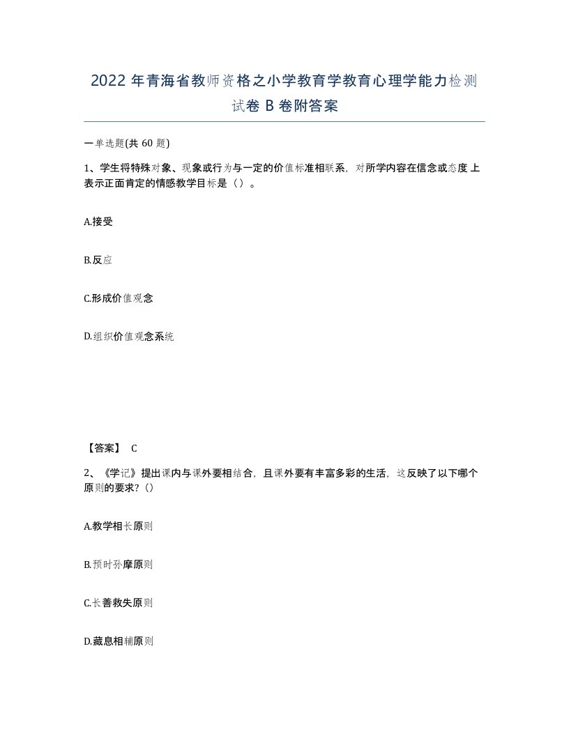 2022年青海省教师资格之小学教育学教育心理学能力检测试卷B卷附答案