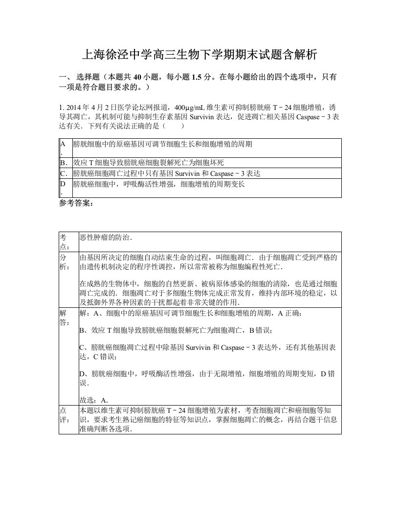 上海徐泾中学高三生物下学期期末试题含解析