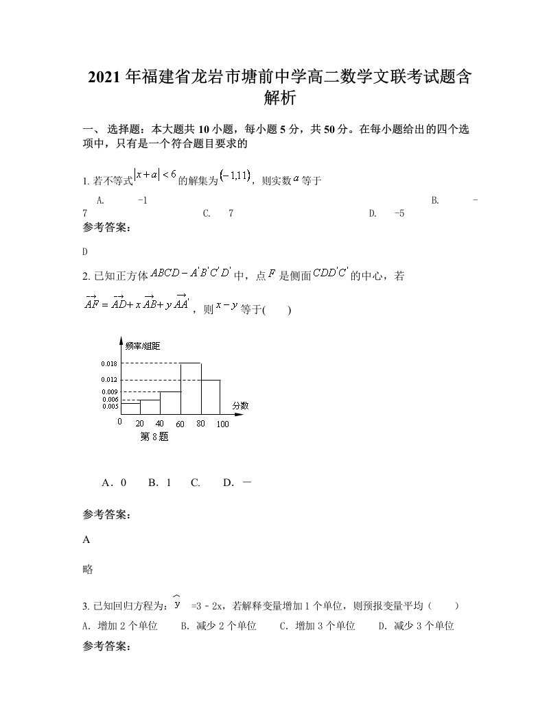 2021年福建省龙岩市塘前中学高二数学文联考试题含解析