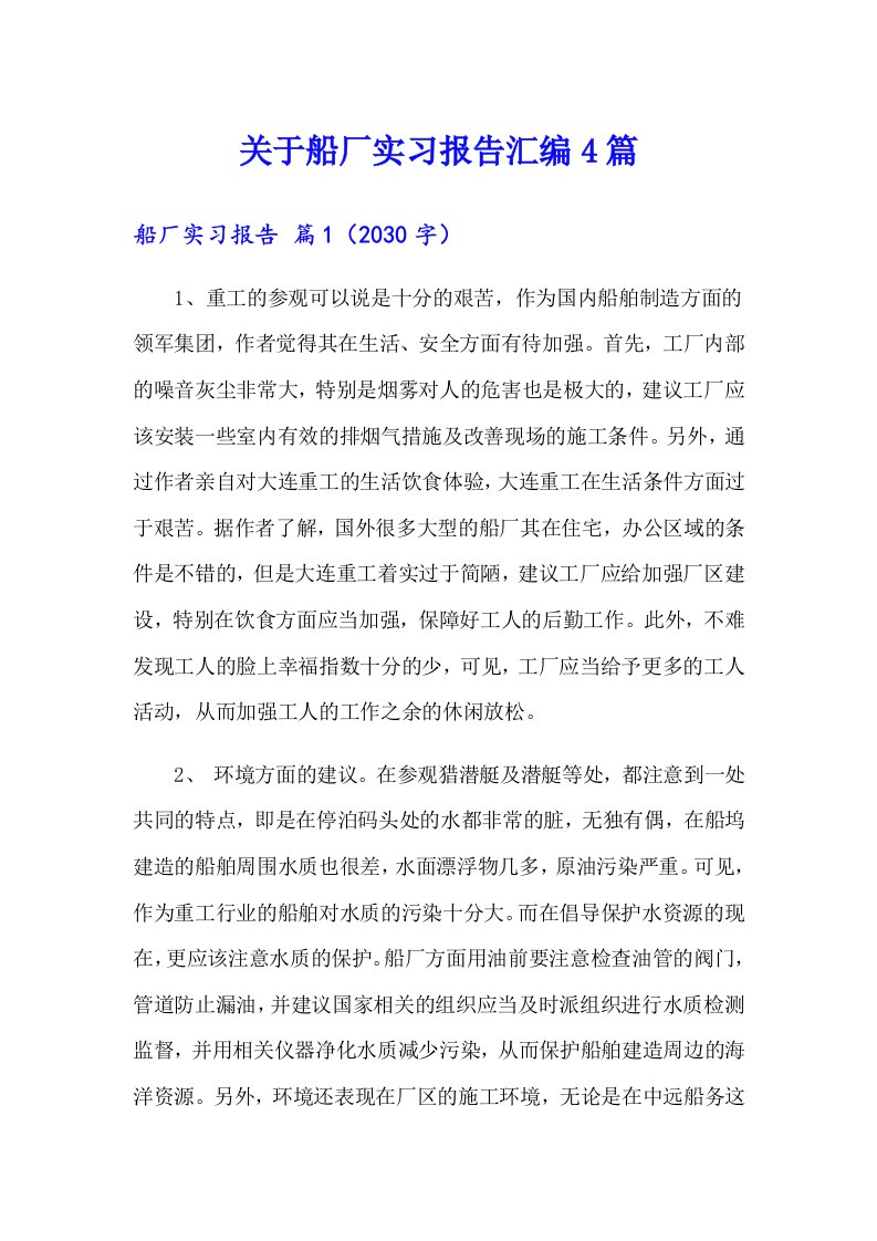 关于船厂实习报告汇编4篇